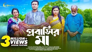 Probasir Ma | প্রবাসির মা | New Bangla Natok 2022 | Tonmoy Shohel | Misty Maria