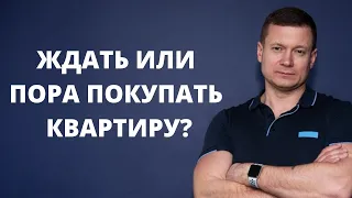 Что делать❓Покупать квартиру сейчас или ждать снижения цен. Как не потерять все, какие риски?