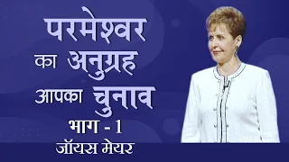 परमेश्वर का अनुग्रह, आपका चुनाव - God's Grace, Your Choice Part 1 - Joyce Meyer