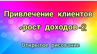 Привлечение клиентов+ рост дохода2