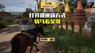 柬埔寨：骑马看吴哥----环球旅行第107天