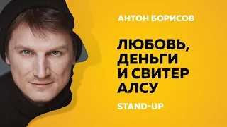 Stand-up (Стендап) | Любовь, деньги и свитер Алсу | Антон Борисов