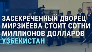 Засекреченный дворец президента Узбекистана за сотни миллионов долларов | АЗИЯ | 23.02.21