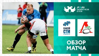 «Енисей-СТМ» – «Локомотив». Хайлайты матча 5-го тура PARI Чемпионата России по регби