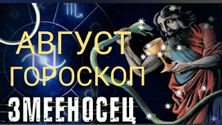 ЗМЕЕНОСЕЦ ГОРОСКОП НА АВГУСТ 2020 ОТ TINA GOR