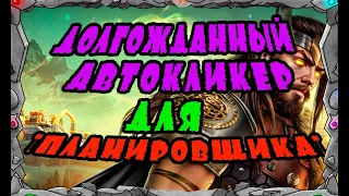 Vikings: War of clans |ДОЛГОЖДАННЫЙ АВТОКЛИКЕР НА ПЛАНИРОВЩИКА| MASTER VIKING|