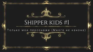 Shipper kids #1 | Pony Creator | Пони креатор