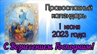 Православный календарь. 1 июня 2023г.