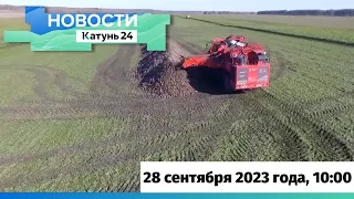 Новости Алтайского края 28 сентября 2023 года, выпуск в 10:00