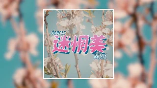 李優 - 迷惘美 (Remix & Cover by deerzz)