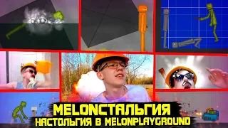 НАСТОЛЬГИЯ В MELON PLAYGROUND. MELONСТАЛЬГИЯ.