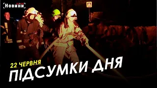 Підсумки дня (22.06.2023) | НОВИНИ ХАРКІВ