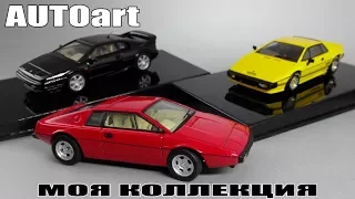 Масштабные модели Lotus Esprit от AUTOart - Моя коллекция масштабных моделей 1:43