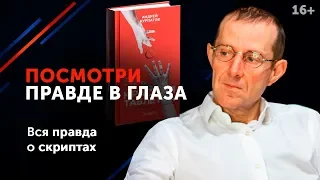 Андрей Курпатов “Красная таблетка”. Взрыв мозга или бесполезная ерунда? 16+