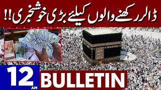 Big News for Dollars Holders  | Dunya News Bulletin 12:00 AM | 25 February 2023