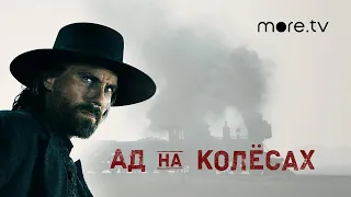 Ад на колесах | Русский трейлер (2011)