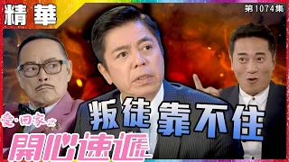 【愛．回家之開心速遞精華短片】第1074集精華 叛徒靠不住｜歐瑞偉｜何啟南