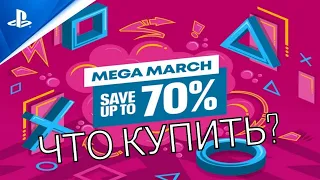 Мега Март 2023 Распродажа PS Store |Что купить?|