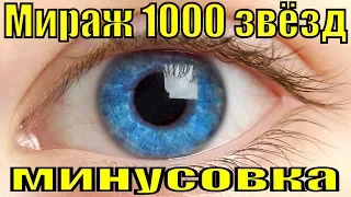 Мираж 1000 звёзд ритмичная танцевальная музыка 80-90 минус