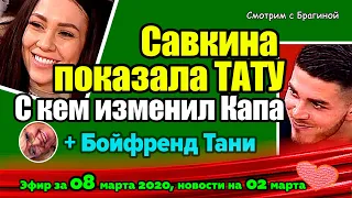 ДОМ 2 НОВОСТИ на 6 дней Раньше Эфира за  08 марта  2020