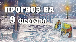 ✨ Карта дня ✨ Таро на завтра 9 февраля 2021 💫  Гороскоп для всех знаков Зодиака  💫