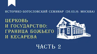 Граница Божьего и кесарева (Вениамин Хорев) - Часть 2 (Семинар 26.05.2019)