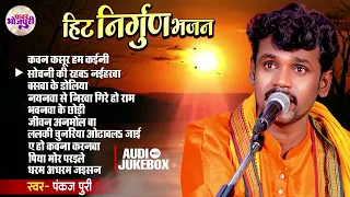 #Pankaj Puri का का का सबसे सुन्दर निर्गुण भजन | AUDIO JUKEBOX | Superhit Nirgun Bhajan 2024