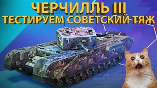 ЧЕРЧИЛЛЬ III - ТЕСТИРУЕМ СОВЕТСКИЙ ТЯЖ!