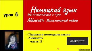 Немецкий язык AKKUSATIV  Предлоги  Винительного падежа  Урок 6