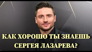 СЕРГЕЙ ЛАЗАРЕВ: КАК ХОРОШО ТЫ ЕГО ЗНАЕШЬ? / 10 СЕКУНД / ВИДЕО / КЛИПЫ / ТЕСТ