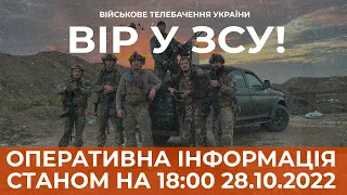 ⚡ ОПЕРАТИВНА ІНФОРМАЦІЯ ЩОДО РОСІЙСЬКОГО ВТОРГНЕННЯ СТАНОМ НА 18:00 28.10.2022