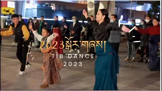 Tibetan circle dance 2023 // སྒོར་གཞས། // in Tibet