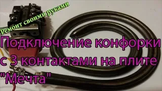 Подключение конфорки с 3 контактами  на плите "Мечта",схема подключения и т.д