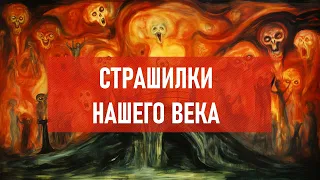 Страшилки нашего века | Атеистический дайджест #436