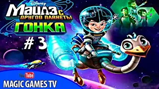 Майлз с другой планеты игра для детей. Гонка. | Miles from Tomorrowland (iPad Gameplay Video)