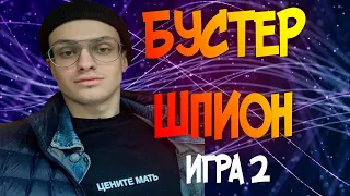 БУСТЕР ИГРАЕТ В ШПИОНА БУСТЕР ШПИОН? ВМЕСТЕ С EXILE FINARGOT DINA_BLIN BUSTER LIXX ИГРА 2