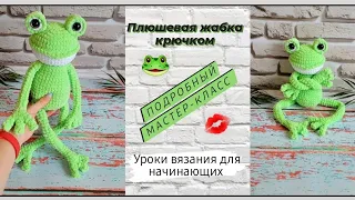 Плюшевая жабка крючком ♡ Подробный мастер-класс для начинающих ♡ Часть 1