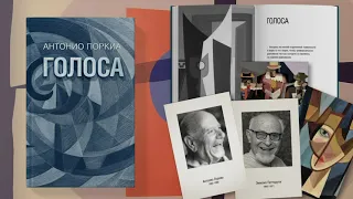 Презентация книги Антонио Поркиа «Голоса»