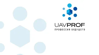 Школа беспилотной авиации UAVProf - профессия будущего!