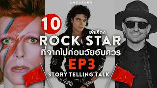 10 ROCKSTAR  ที่จากไปก่อนวัยอันควร [ EP.3 ]