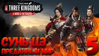 Total War: THREE KINGDOMS (Преданный мир) - Сунь Цэ