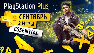 🟡 PS PLUS НОВИНКИ + 3 ИГРЫ БЕСПЛАТНО 💙 СЕНТЯБРЬ