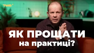 Як прощати на практиці? | Олександр Чмут