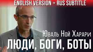 Как выжить среди богов и сверхразумных алгоритмов - Ювал Ной Харари (русские субтитры) - krym