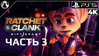 Ratchet & Clank: Rift Apart ➤ ПРОХОЖДЕНИЕ [4K] ─ ЧАСТЬ 3: СКАРСТУ ➤ Рэтчет и Кланк: Сквозь Миры