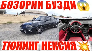 2-АВГУСТ БУ НЕКСИЯ 2 ТЮНИНГ БОЗОРНИ БУЗДИ АНДИЖОН МАШИНА БОЗОРИ 2022