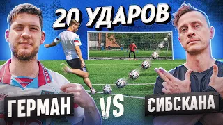 20 ударов: ГЕРМАН vs СИБСКАНА | ЛЕГЕНДЫ АМКАЛА пробили ЛУЧШУЮ серию ШТРАФНЫХ!?