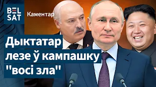 🔴"Лукашэнка хоча пастаяць побач з дарослымі дзядзькамі": Красулін пра рэжымных дыпламатаў у КНДР