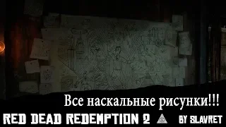 Red Dead Redemption 2 Геология для начинающих! Где найти все наскальные рисунки !!!