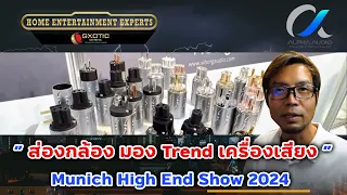 🛑[LIVE] ส่องกล้อง มอง Trend เครื่องเสียง Munich High End Show 2024